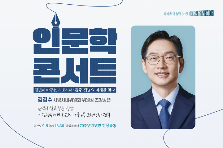 [목포=뉴시스]김경수 위원장 초청 인문학콘서트. *재판매 및 DB 금지