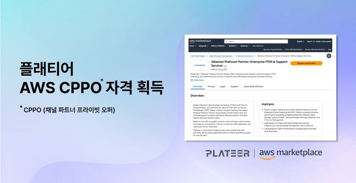 플래티어, AWS 마켓플레이스 CPPO 자격 획득