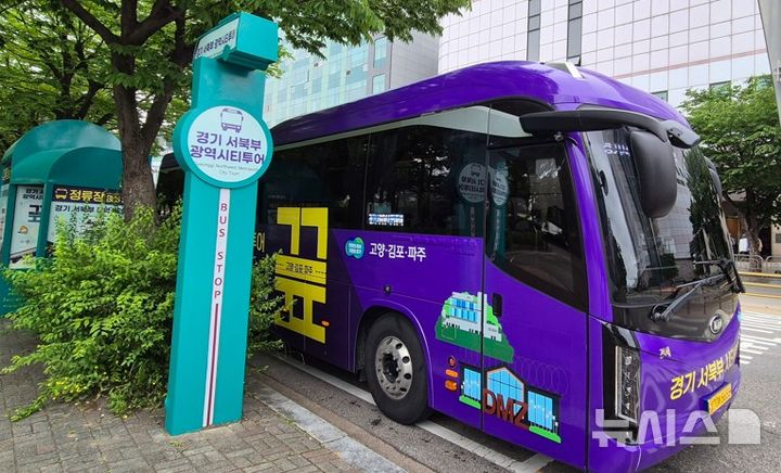 [고양=뉴시스] 경기 서북부 광역시티투어 '끞' 운행.(사진=고양시 제공)photo@newsis.com