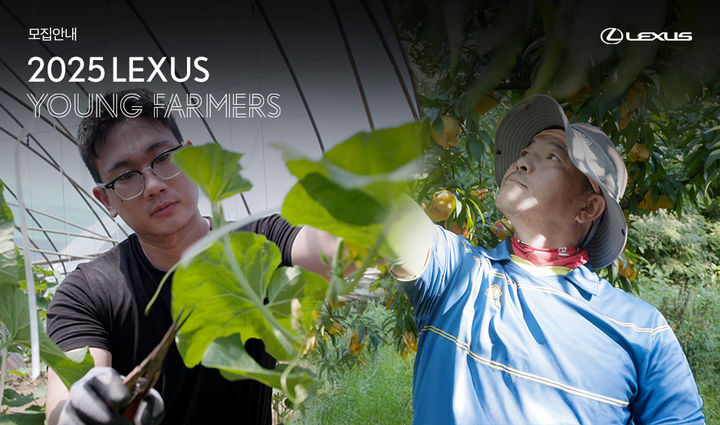 [서울=뉴시스] 렉서스코리아가 오는 15일까지 '2025 렉서스 영파머스'를 모집한다고 4일 밝혔다. (사진=렉서스코리아 제공) photo@newsis.com *재판매 및 DB 금지