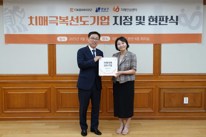 [서울=뉴시스]&nbsp; 진성곤 대웅바이오 대표(왼쪽)와 박은정 강남구치매안심센터 부센터장이 치매극복선도기업 지정 및 현판식에서 기념촬영을 하고 있다. (사진=대웅바이오 제공) 2025.09.04. photo@newsis.com *재판매 및 DB 금지