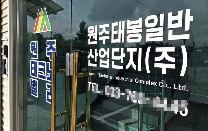 원주태봉일반산업단지㈜ *재판매 및 DB 금지