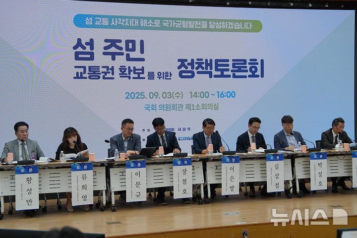 [서울=뉴시스]&nbsp; 3일 오후 국회 의원회관에서 서삼석 국회의원 주최, 해양수산부·한국해양교통안전공단 공동 후원으로 열린 '섬 주민 교통권 확보를 위한 정책토론회'에서 정부, 학계, 업계 등 토론자들이 발표를 하고 있다.