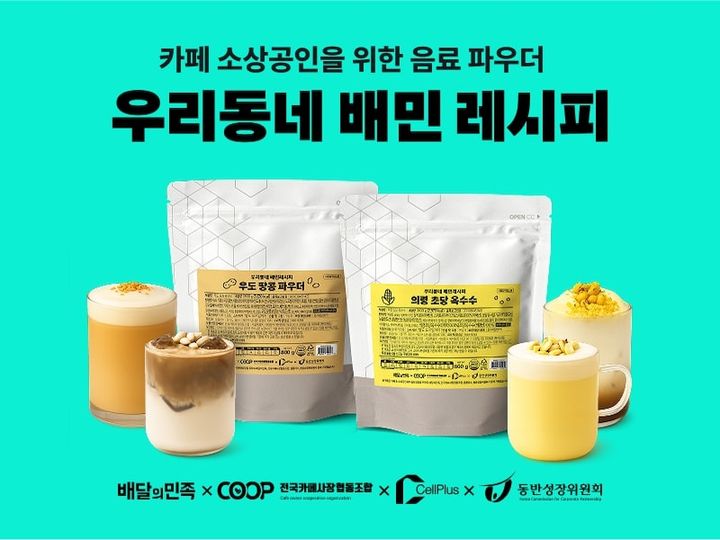 [서울=뉴시스] 배달의민족 운영사 우아한형제들은 카페 소상공인을 위한 음료 파우더 '우리동네 배민 레시피'의 신규 상품을 출시한다고 4일 밝혔다.(사진=우아한형제들 제공) *재판매 및 DB 금지