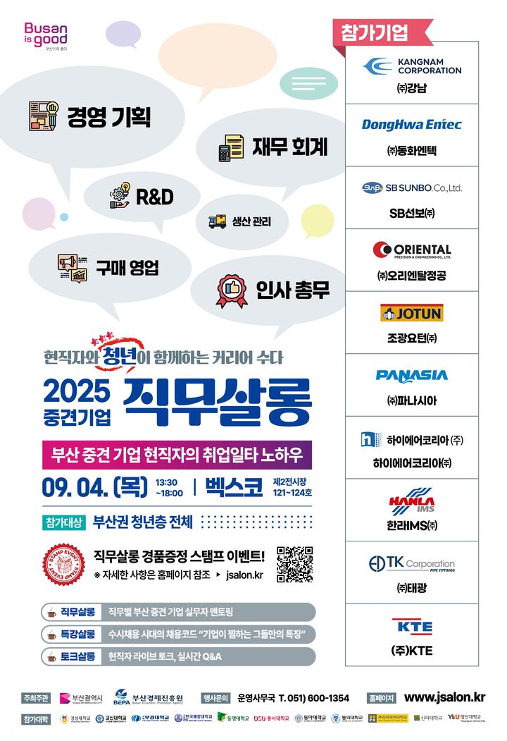 [부산=뉴시스] 부산시는 4일 해운대구 벡스코 제2전시장 121~124호에서 2025 부산 중견기업 직무박람회 '직무살롱 : 청년과 현직자가 함께하는 커리어수다'를 개최한다. (사진=부산시 제공) 2025.09.04. photo@newsis.com *재판매 및 DB 금지