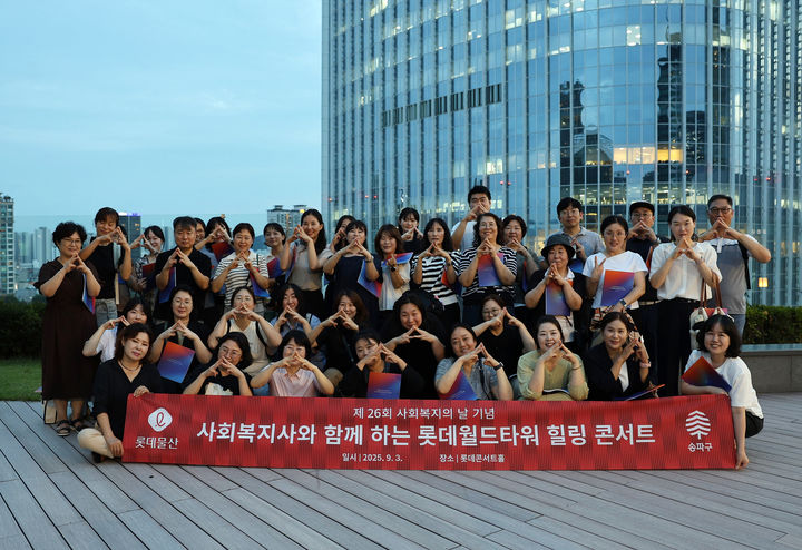 [서울=뉴시스] 롯데물산이 제26회 사회복지의 날을 맞아 '사회복지사와 함께 하는 롯데월드타워 힐링 콘서트'를 개최했다고 4일 밝혔다. (사진=롯데물산 제공) *재판매 및 DB 금지