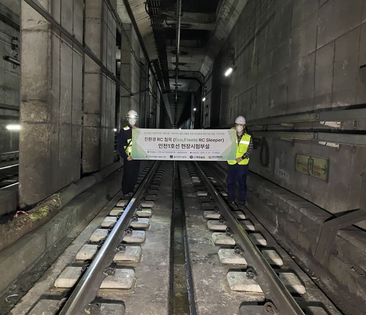 [서울=뉴시스] 한국철도기술연구원(철도연·원장 사공명)은 친환경 콘크리트 소재와 유리섬유 강화 플라스틱(GFRP) 보강근을 사용한 ‘친환경 RC 침목’을 개발하고, 현장 적합성을 검증하기 위해 세계 최초로 인천도시철도 1호선에 시험 부설했다고 4일 밝혔다. 2025.09.04. (사진=한국철도기술연구원 제공) photo@newsis.com *재판매 및 DB 금지