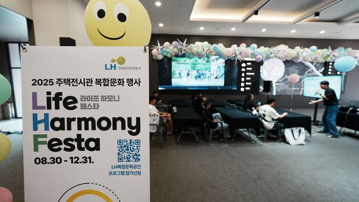 [서울-뉴시스] 한국토지주택공사(LH)가 지난 8월30일 인천 서구 청라동에 위치한 인천계양 주택전시관에서 지역 주민을 위한 복합문화행사 '라이프 하모니 페스타(Life Harmony Festa)'의 프리뷰데이(사전행사)를 진행하는 모습. 2025.09.04. (사진=LH 제공) photo@newsis.com&nbsp; *재판매 및 DB 금지