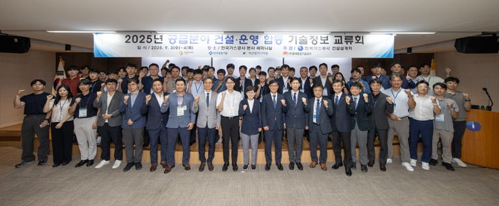 [세종=뉴시스] 한국가스공사는 전날(3일)부터 이틀간 천연가스 공급 시설의 건설·운영 안전성 향상을 위한 '2025년 공급건설 토건 분야 기술정보 교류회'를 가졌다고 4일 밝혔다. (사진=가스공사 제공) 2025.09.04. photo@newsis.com *재판매 및 DB 금지