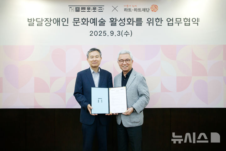 [서울=뉴시스]세종문화회관은 지난 3일 하트-하트재단과 발달장애인의 문화예술 활동을 활성화하고 사회적 가치 확산을 도모하기 위한 업무협약(MOU)을 체결했다. (사진=세종문화회관 제공)