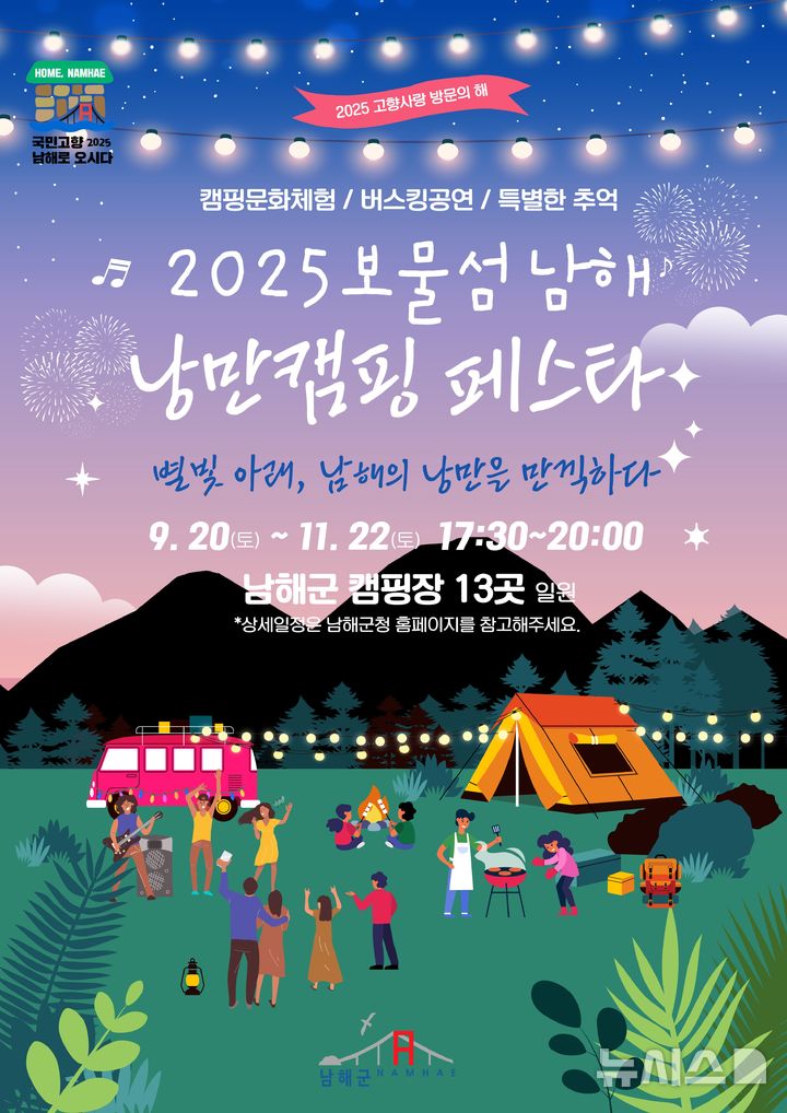 남해군, 매주 토요일 13개 야영장에서 '낭만캠핑 페스타'