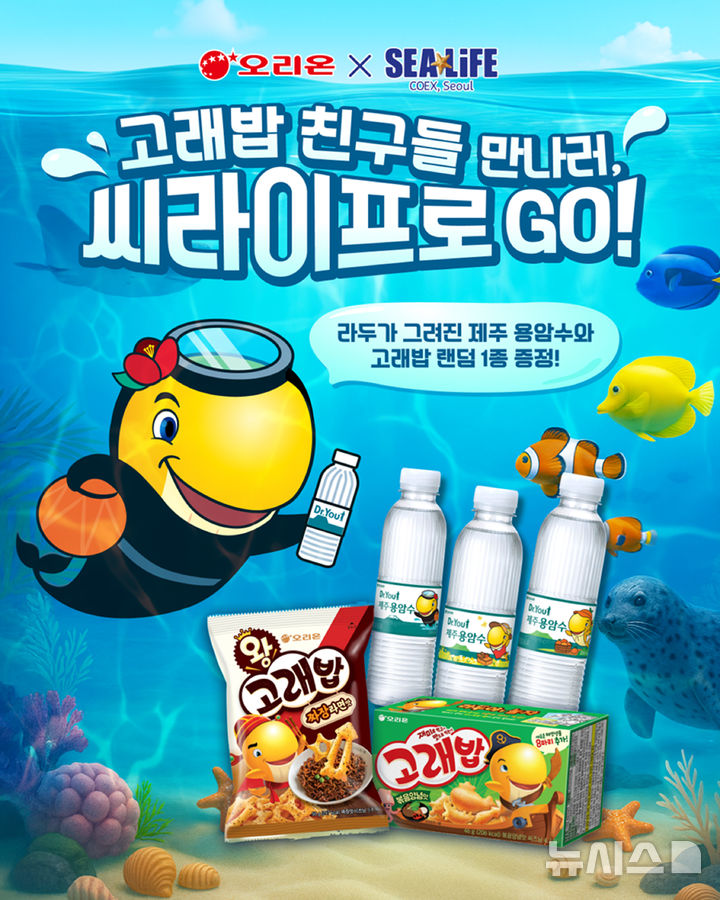 [서울=뉴시스] 씨라이프 코엑스 아쿠아리움 인기 스낵 프로모션 포스터. 
