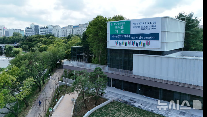 [성남=뉴시스] 개관 플래카드가 내걸린 구미동 성남물빛정원 뮤직홀 (사진=성남시 제공) 2025.09.04.photo@newsis.com