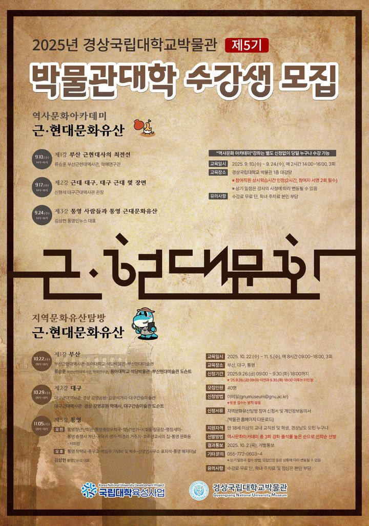 [진주=뉴시스] 경상국립대학교박물관 '제5기 박물관대학 개설'. (사진=경상국립대 제공) 2025.09.04. photo@newsis.com *재판매 및 DB 금지