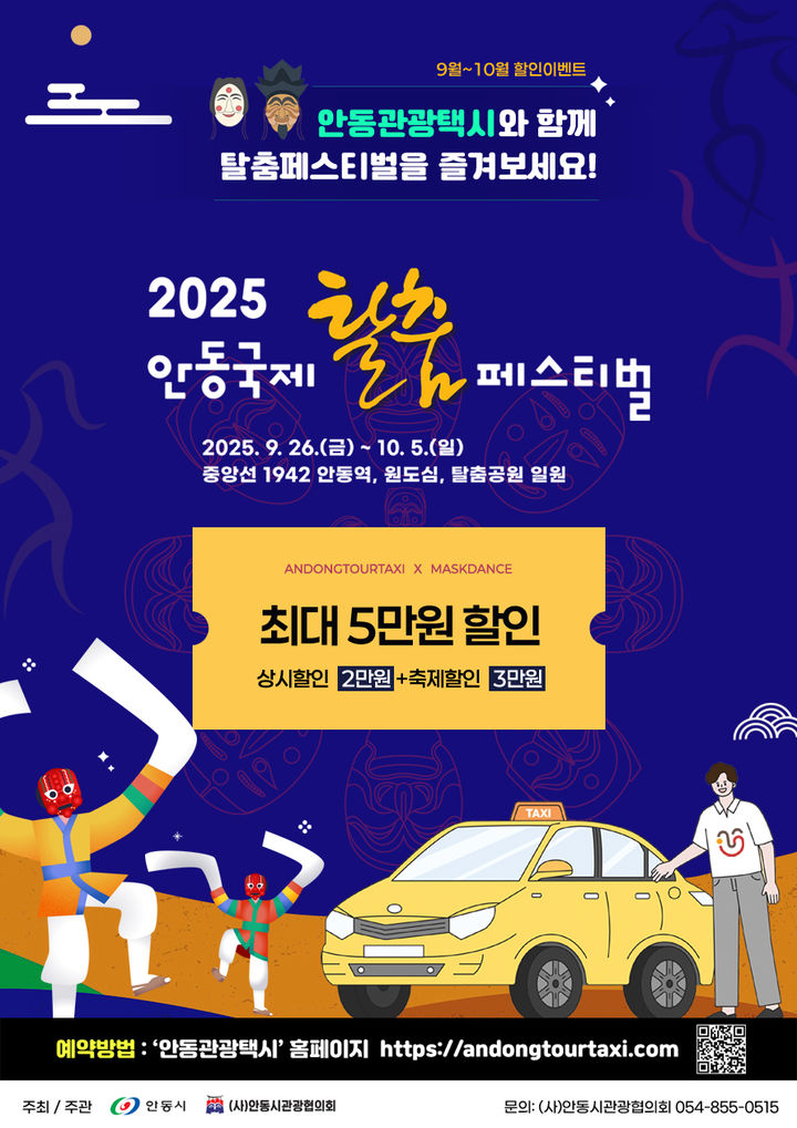 [안동=뉴시스] '2025 안동국제탈춤페스티벌 기념 관광택시 요금 할인' 포스터 (사진=안동시 제공) 2025.09.04. photo@newsis.com *재판매 및 DB 금지