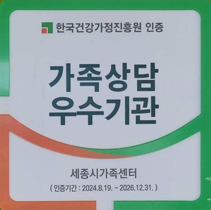 세종시가족센터, 가족상담 우수사례 공모서 최우수상 