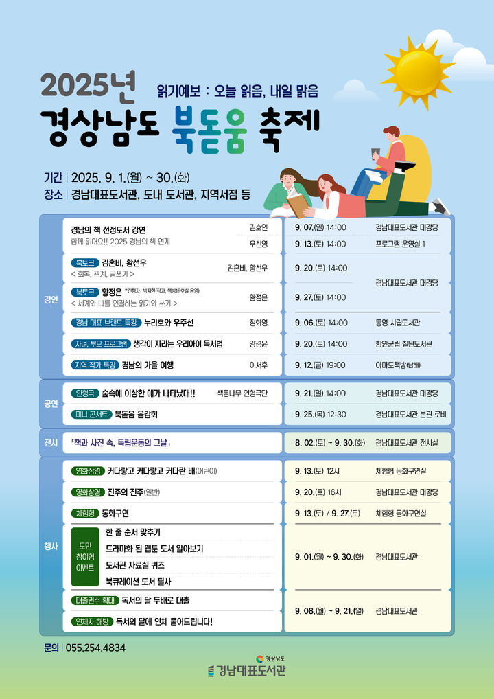 9월은 '독서의 달'…경남대표도서관, 한달간 '북돋움축제'