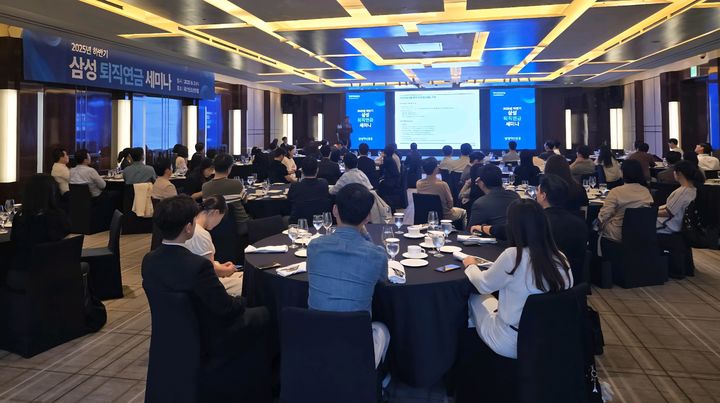 [서울=뉴시스] 삼성자산운용은 지난 3일 서울 웨스틴조선호텔에서 퇴직연금 사업자들을 초청해 '하반기 퇴직연금 세미나'를 개최했다고 4일 밝혔다. (사진=삼성자산운용 제공) 2025.09.04. *재판매 및 DB 금지