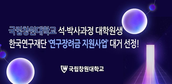 국립창원대 석·박사과정 28명, 최대 5천만원 연구장려금