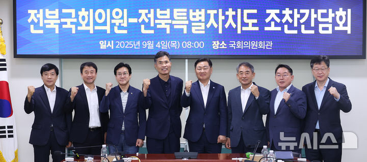 [전주=뉴시스] 4일 서울 국회의원회관에서 열린 전북국회의원-전북특별자치도 조찬 간담회에 김관영 전북지사와 이원택 도당위원장을 비롯한 전북 국회의원들이 간담회를 갖고 기념촬영을 하고 있다. 2025.09.04 (사진= 전북자치도 제공) *재판매 및 DB 금지