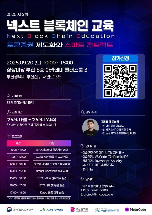 [부산=뉴시스] 부산테크노파크(부산TP)는 '2025년 넥스트 블록체인 교육' 2회차 교육생을 오는 17일까지 모집한다. (사진=부산테크노파크 제공) 2025.09.04. photo@newsis.com *재판매 및 DB 금지
