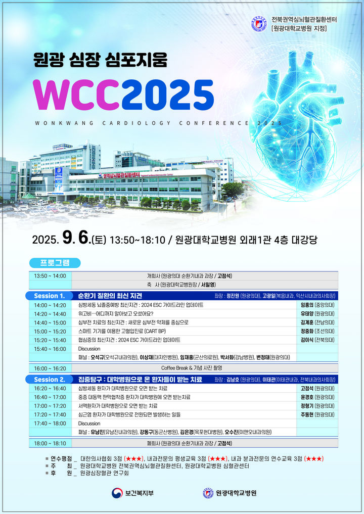 순환기 질환 최신 진료 공유…'원광 심장 심포지엄' 열린다