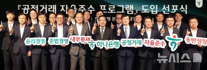[서울=뉴시스]하나은행은 지난 3일 서울 중구 을지로 본점에서 공정거래 자율준수 프로그램(CP) 도입 선포식을 개최했다고 4일 밝혔다. (사진=하나은행 제공). 2025.09.04. photo@newsis.com 