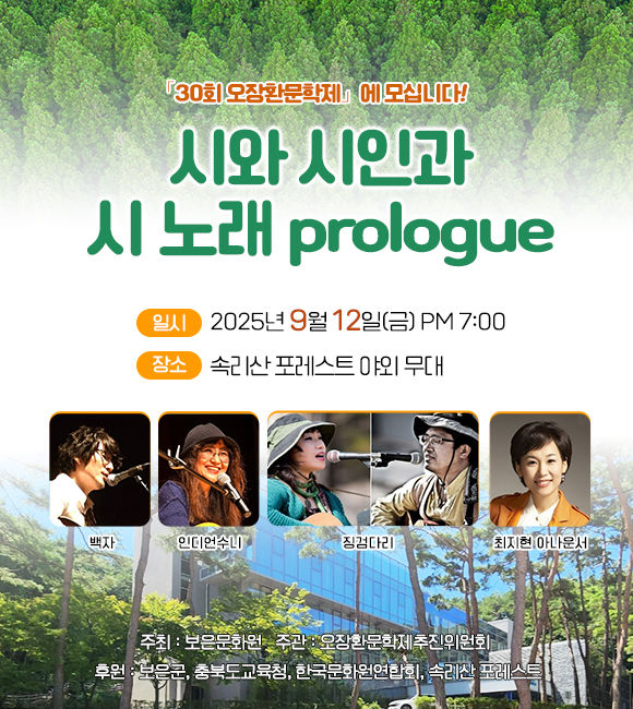 콘서트 '시와 시인과 시 노래 프롤로그'(사진=보은문화원 제공) *재판매 및 DB 금지