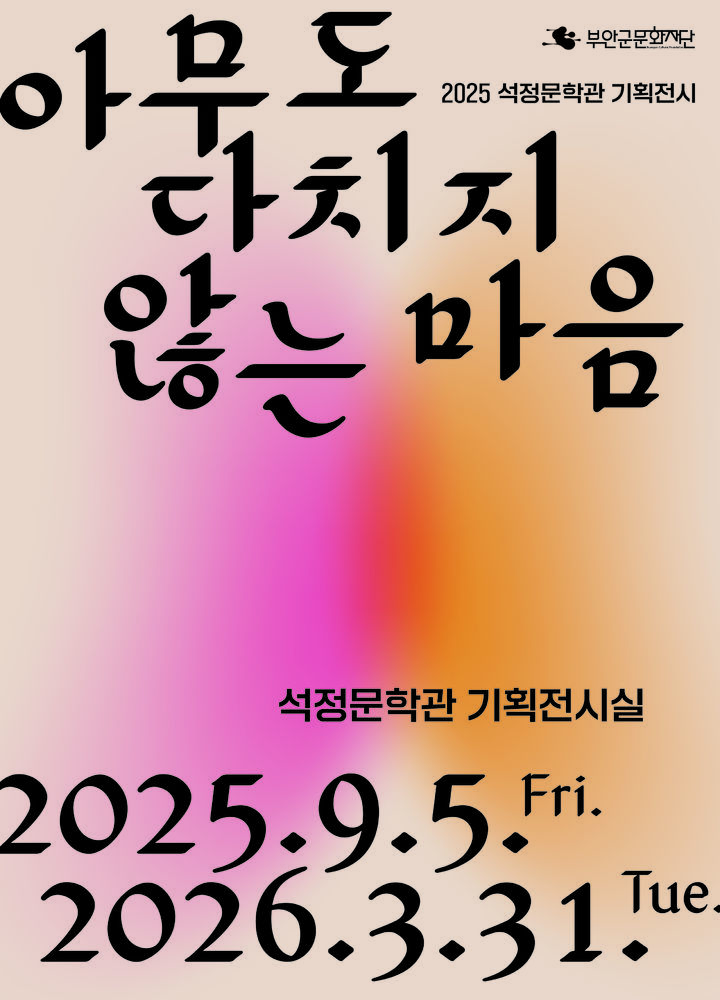 부안 석정문학관 기획전시 '아무도 다치지 않는 마음' 개최