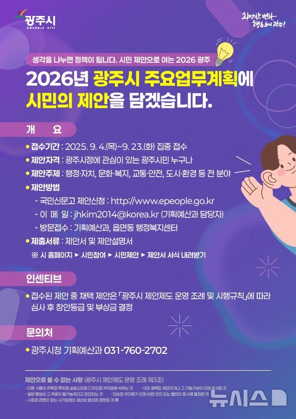 [경기광주=뉴시스] 광주시 시민참여형 업무계획 안내문 (사진=광주시 제공) 2025.09.04.photo@newsis.com