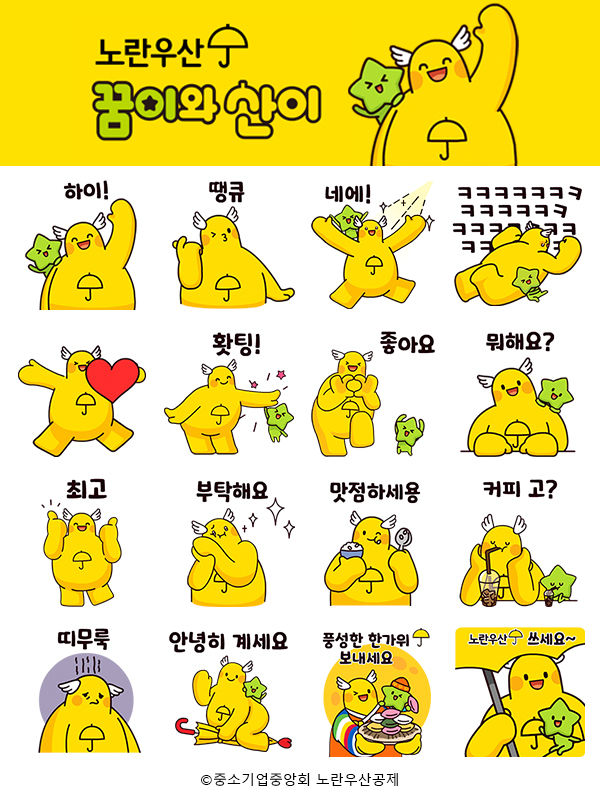 [서울=뉴시스]노란우산 이모티콘.(사진=중소기업중앙회 제공) 2025.09.04. photo@newsis.com *재판매 및 DB 금지
