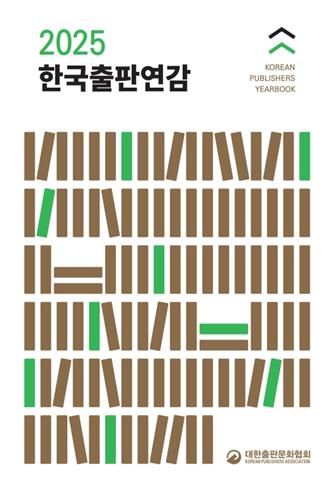 [서울=뉴시스] '2025 한국출판연감'. (사진=대한출판문화협회 제공) 2025.09.04. photo@newsis.com *재판매 및 DB 금지