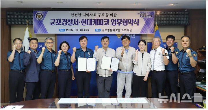 [군포=뉴시스] 4일 군포경찰서에서 진행된 군포경찰서-현대케피코 업무 협약식 참석자들이 협약서에 서명한 후 파이팅과 함께 기념 촬영을 하고 있다. (사진=군포경찰서 제공). 2025.09.03.photo@newsis.com