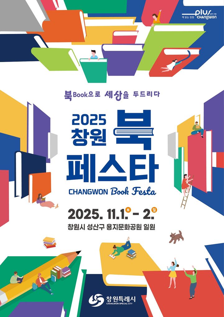 [창원=뉴시스] 강경국 기자 = 2025 창원 북 페스타 포스터. (사진=창원시청 제공). 2025.09.04. photo@newsis.com *재판매 및 DB 금지