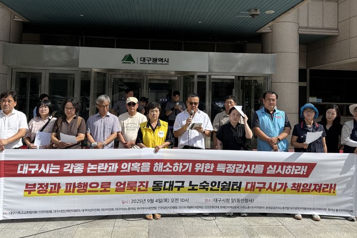 [대구=뉴시스] 공공운수노조대구지부 동대구노숙인쉼터 분회는 4일 대구시청 동인청사 앞에서 기자회견을 열고 각종 논란과 의혹이 일고 있는 동대구노숙인쉼터에 대한 특별감사를 대구시에 촉구했다. (사진=동대구노숙인쉼터 분회 제공) 2025.09.04. photo@newsis.com *재판매 및 DB 금지