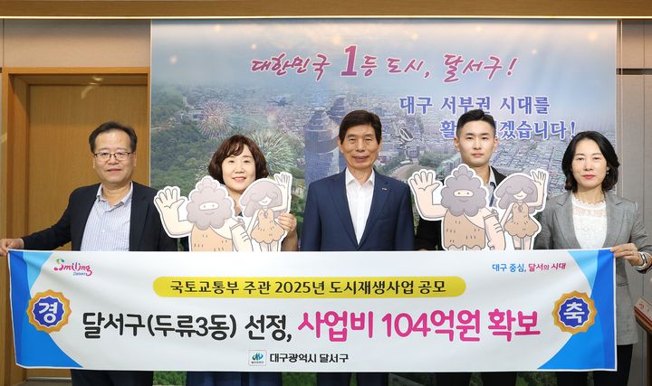 [대구=뉴시스] 대구 달서구는 두류3동 도시재생사업 '머물고 싶은 삶, 함께 만드는 두류동'이 국토교통부 도시재생 공모(우리동네살리기)에 최종 선정돼 총사업비 104억1900만원 확보했다. (사진=대구 달서구 제공) 2025.09.04. photo@newsis.com *재판매 및 DB 금지