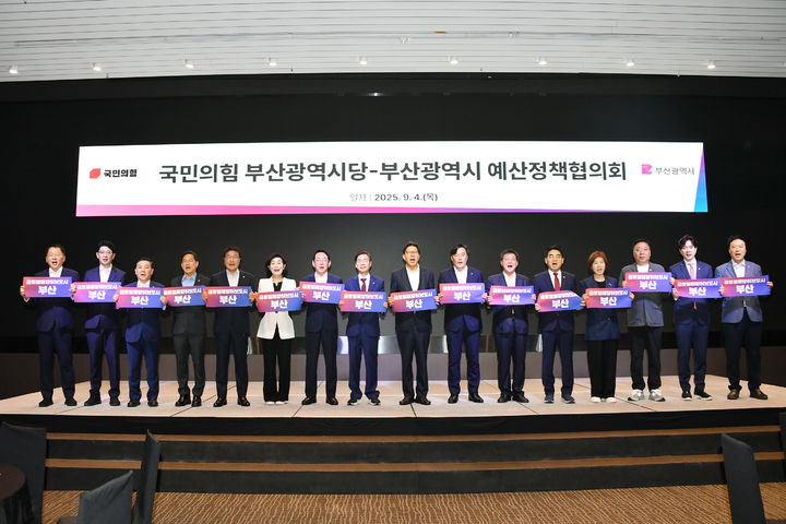 [부산=뉴시스] 부산시는 4일 서울 여의도에서 '국민의힘 부산시당과 예산정책협의회'를 열고, 내년도 국비 확보와 주요 현안 해결, 글로벌허브도시 도약을 위한 전략 과제를 논의했다. (사진=부산시 제공) 2025.09.04. photo@newsis.com *재판매 및 DB 금지