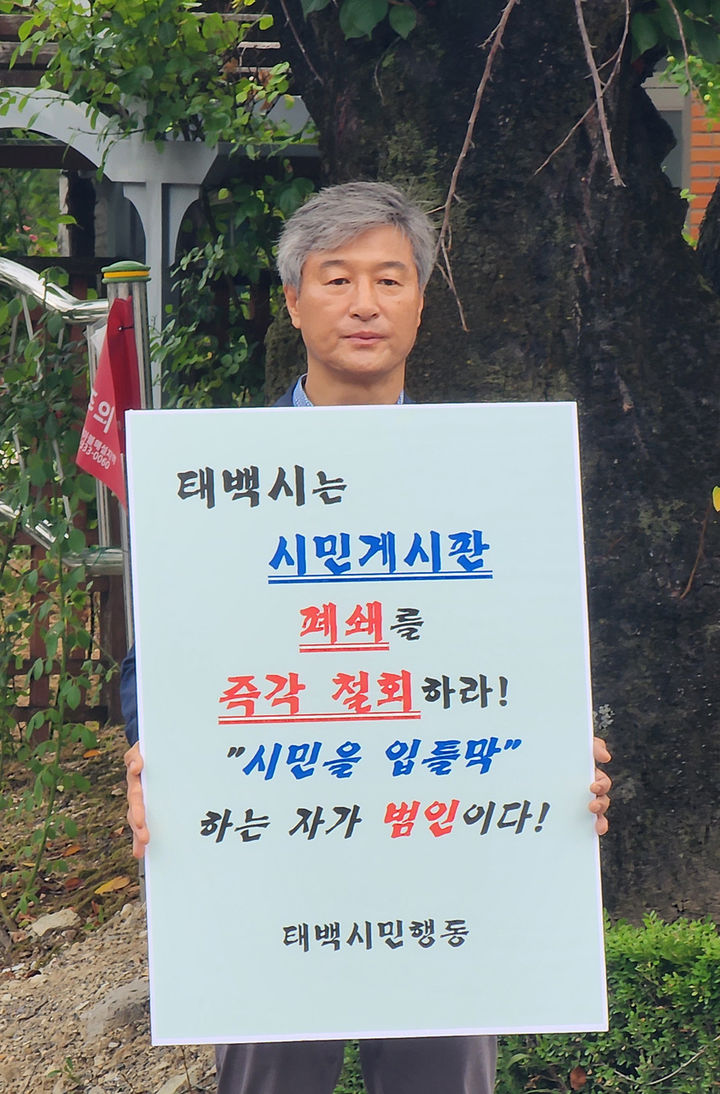 위청준 태백시민행동 위원장이 4일 오전 태백시청 후문 입구에서 “시민 입틀막 행정 규탄”하는 피켓을 들고 1인 시위를 펼치고 있다.(사진=뉴시스)  *재판매 및 DB 금지