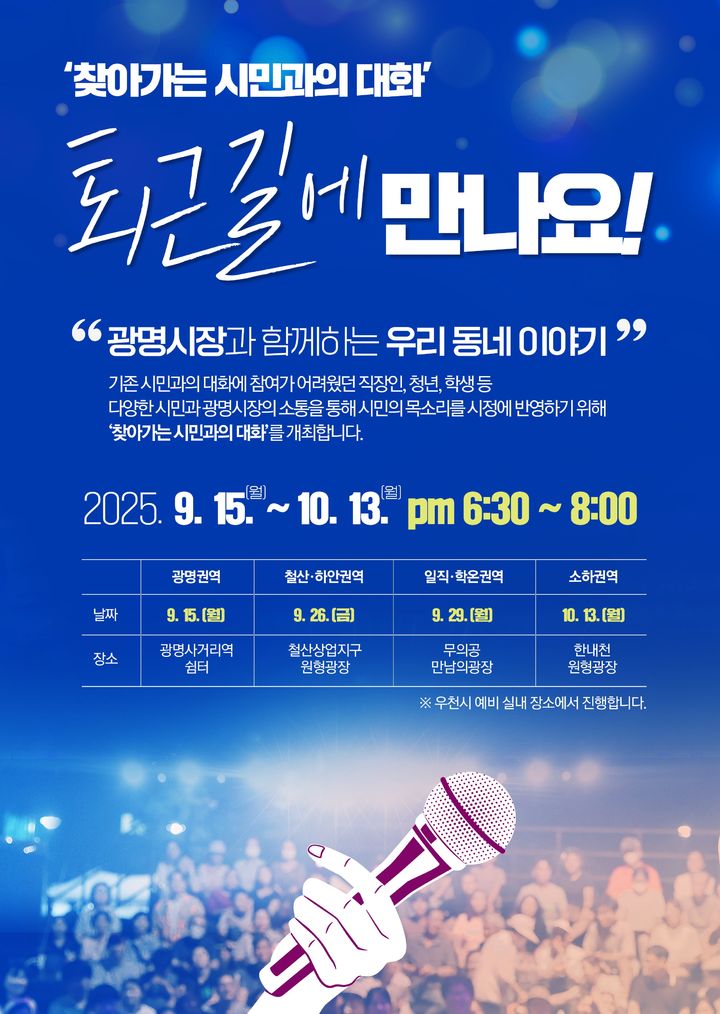 [광명=뉴시스]찾아가는 시민과의 대화 디지털 홍보자료.(사진=광명시 제공)2025.09.04.photo@newsis.com *재판매 및 DB 금지