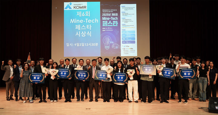  ‘제6회 Mine-Tech 페스타’ 시상식 단체사진.(사진=코미르 제공) *재판매 및 DB 금지