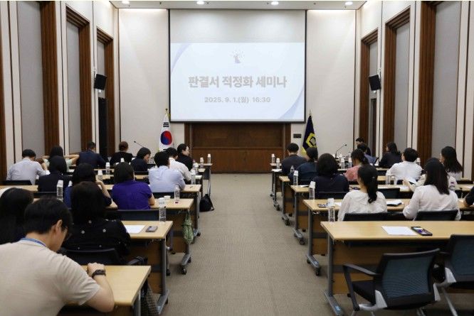 [서울=뉴시스] 서울중앙지법은 지난 1일 판결서 적정화 실시 재판부의 운영 경과 및 성과 공유를 위한 세미나를 개최했다고 4일 밝혔다. 사진은 판결서 적정화 세미나. (사진=서울중앙지법 제공) 2025.09.04. *재판매 및 DB 금지