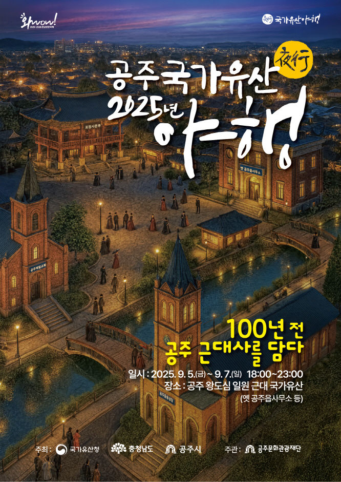 야간 문화재 체험…공주시 '야행’ 9월 5일~7일 개최