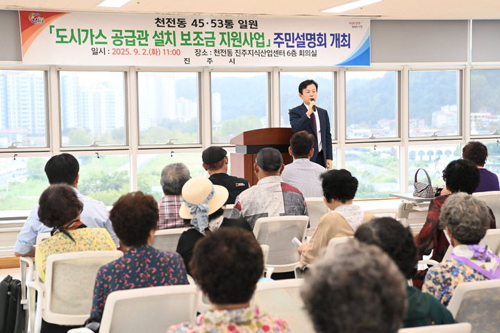 [진주=뉴시스] 경남 진주시는 2일과 4일 천전동과 성북동 주민을 대상으로 도시가스 공급배관 설치비 지원사업에 대한 주민설명회를 열었다. (사진=진주시 제공) 2025.09.04. photo@newsis.com *재판매 및 DB 금지