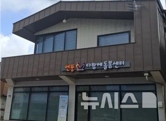 [파주=뉴시스] 경기 파주시 연풍다함께돌봄센터. (사진=뉴시스 DB). photo@newsis.com 