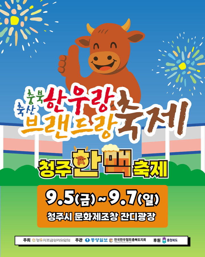 5~7일 '한우랑 브랜드랑 축제'…시중가보다 20% 할인 등[청주소식]