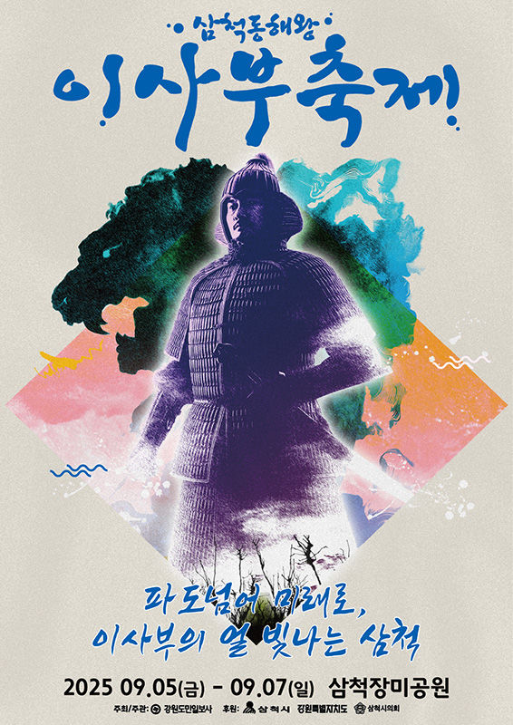 2025 삼척동해왕이사부축제 포스터.(사진=삼척시 제공) *재판매 및 DB 금지