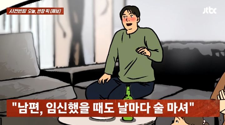 [뉴시스] 아내가 임신했을 때도 술만 마시던 남편. 2025.09.04. (사진=JTBC '사건반장' 갈무리). *재판매 및 DB 금지
