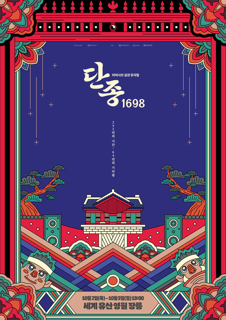 실경 뮤지컬 ‘단종, 1698’ 포스터.(사진=영월군 제공) *재판매 및 DB 금지