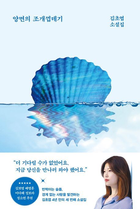 [서울=뉴시스] '양면의 조개껍데기' (사진=래빗홀 제공) 2025.09.04. photo@newsis.com *재판매 및 DB 금지