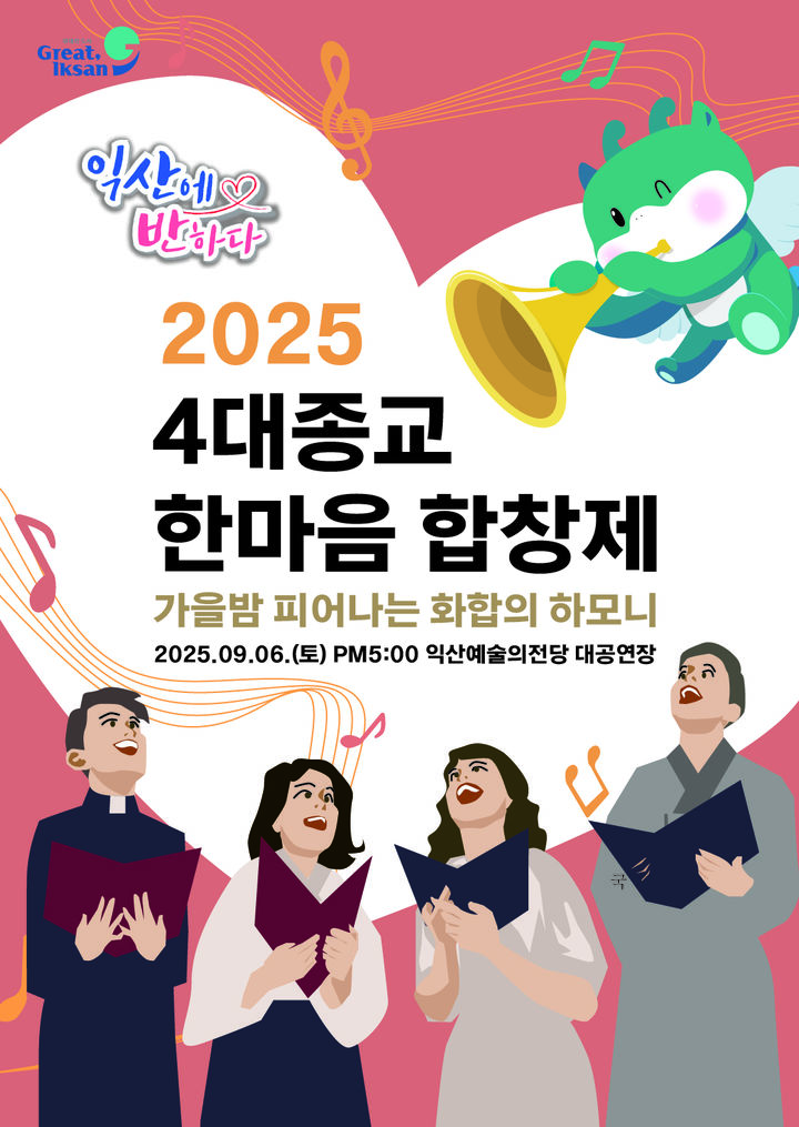 가을밤 수놓는 '익산 4대종교 한마음 합창제' 6일 개최